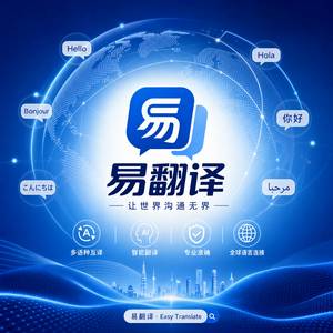 品牌易翻译